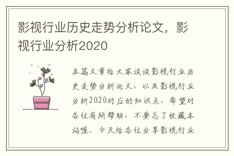 影视行业历史走势分析论文，影视行业分析2020