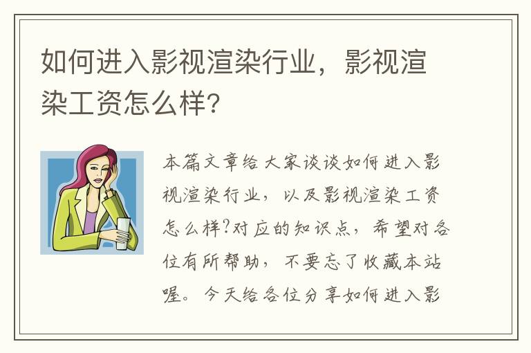 如何进入影视渲染行业，影视渲染工资怎么样?