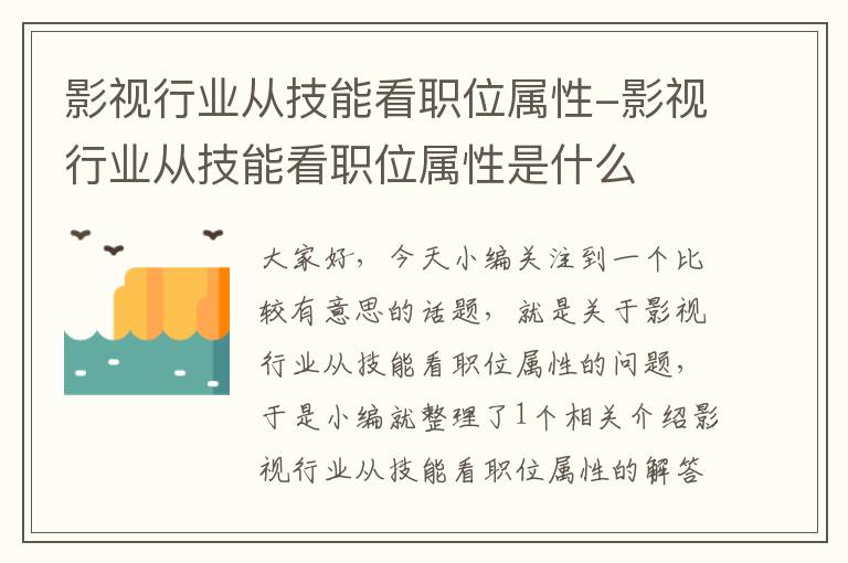 影视行业从技能看职位属性-影视行业从技能看职位属性是什么