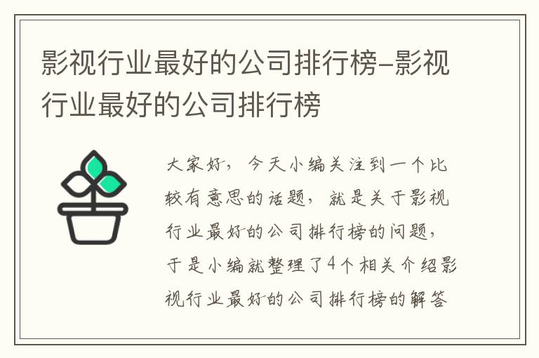 影视行业最好的公司排行榜-影视行业最好的公司排行榜