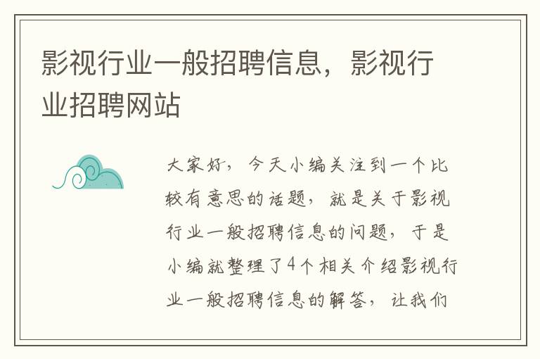 影视行业一般招聘信息，影视行业招聘网站