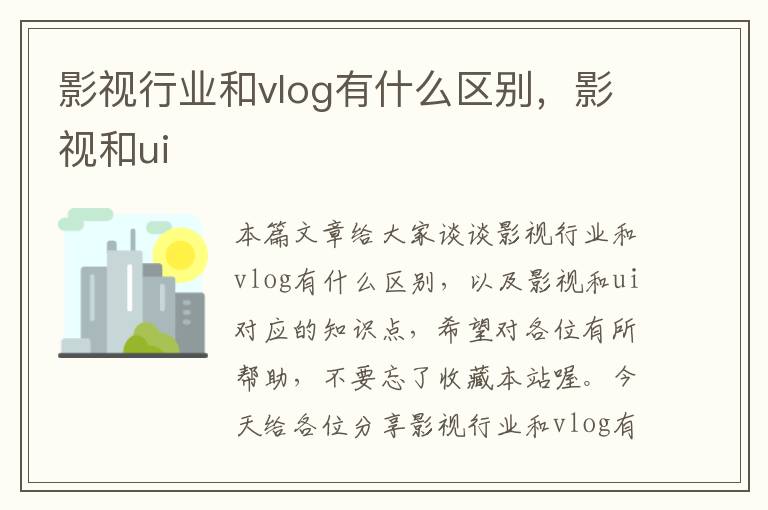 影视行业和vlog有什么区别，影视和ui