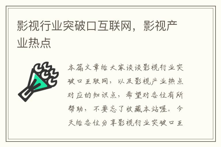 影视行业突破口互联网，影视产业热点