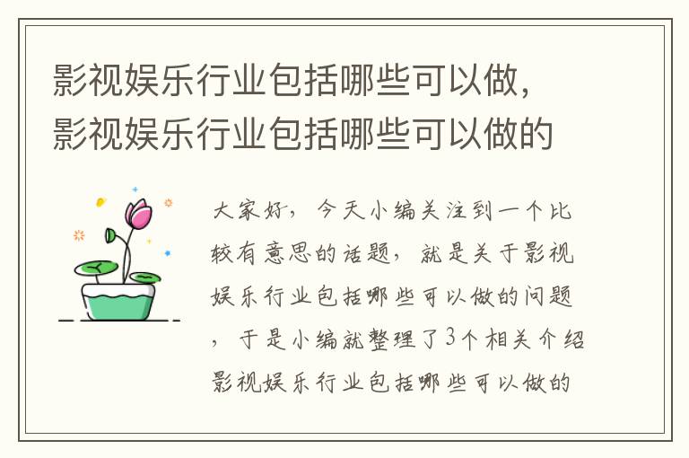 影视娱乐行业包括哪些可以做，影视娱乐行业包括哪些可以做的项目