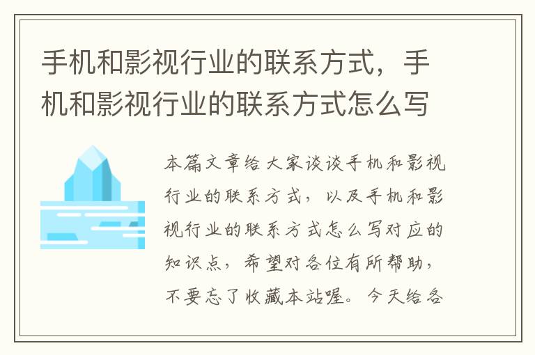 手机和影视行业的联系方式，手机和影视行业的联系方式怎么写