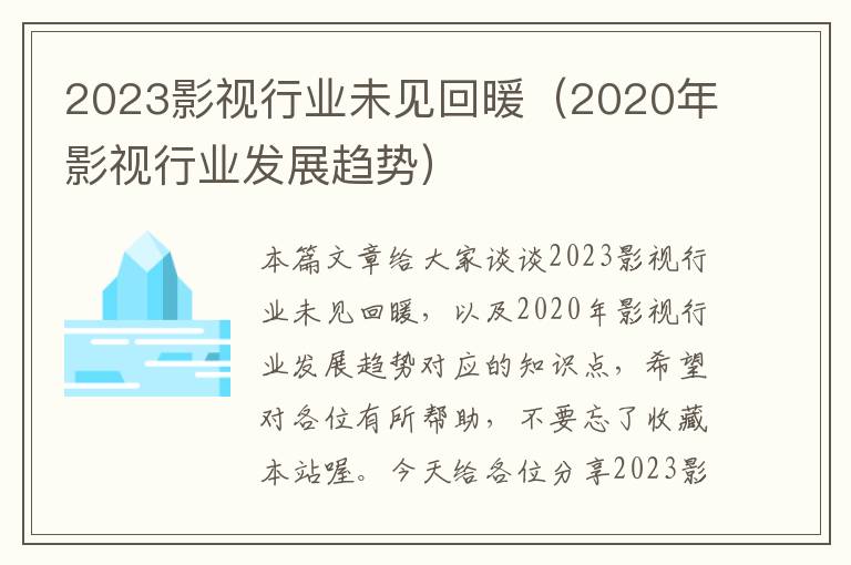 2023影视行业未见回暖（2020年影视行业发展趋势）