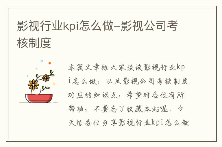 影视行业kpi怎么做-影视公司考核制度