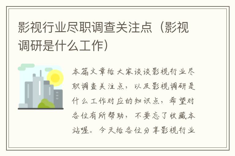 影视行业尽职调查关注点（影视调研是什么工作）