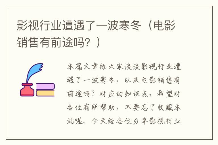 影视行业遭遇了一波寒冬（电影销售有前途吗？）