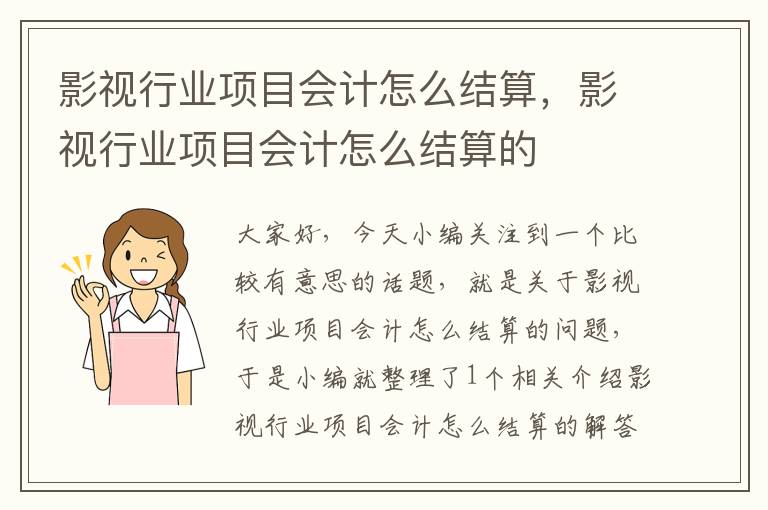 影视行业项目会计怎么结算，影视行业项目会计怎么结算的