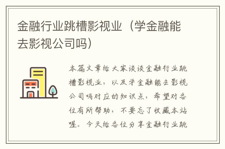 金融行业跳槽影视业（学金融能去影视公司吗）