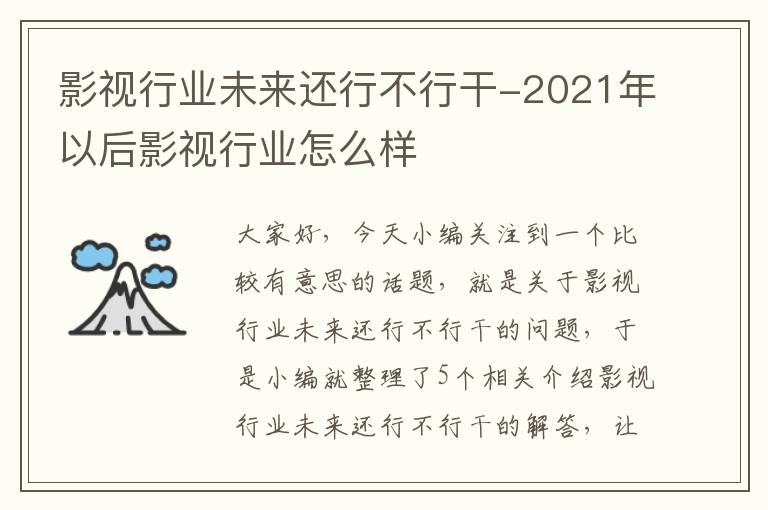 影视行业未来还行不行干-2021年以后影视行业怎么样