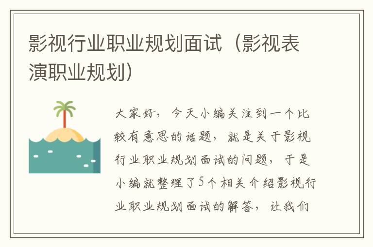 影视行业职业规划面试（影视表演职业规划）