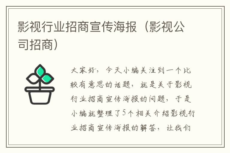 影视行业招商宣传海报（影视公司招商）