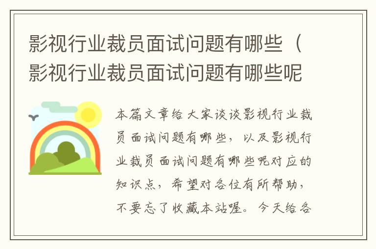 影视行业裁员面试问题有哪些（影视行业裁员面试问题有哪些呢）