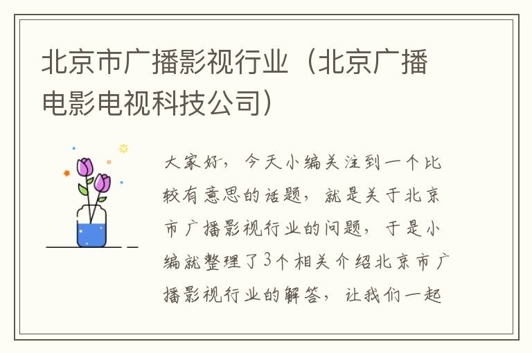 北京市广播影视行业（北京广播电影电视科技公司）