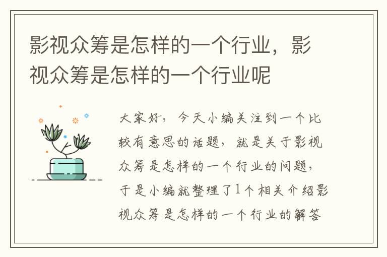 影视众筹是怎样的一个行业，影视众筹是怎样的一个行业呢