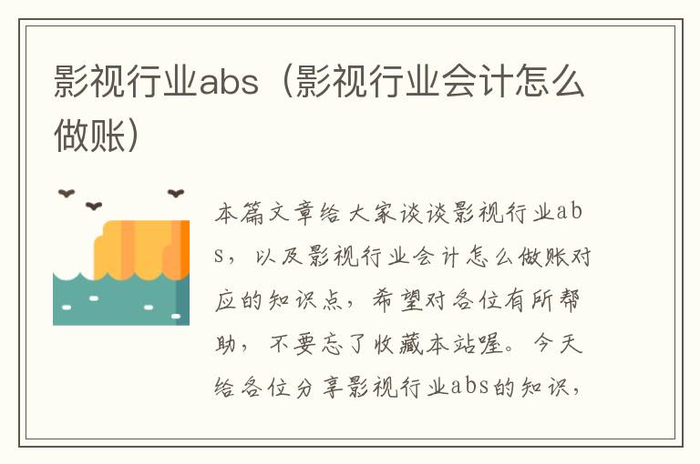 影视行业abs（影视行业会计怎么做账）