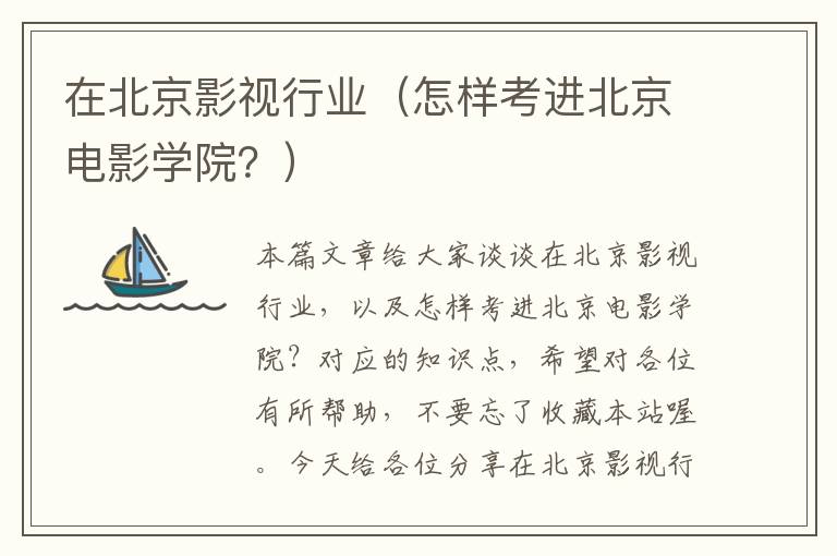 在北京影视行业（怎样考进北京电影学院？）