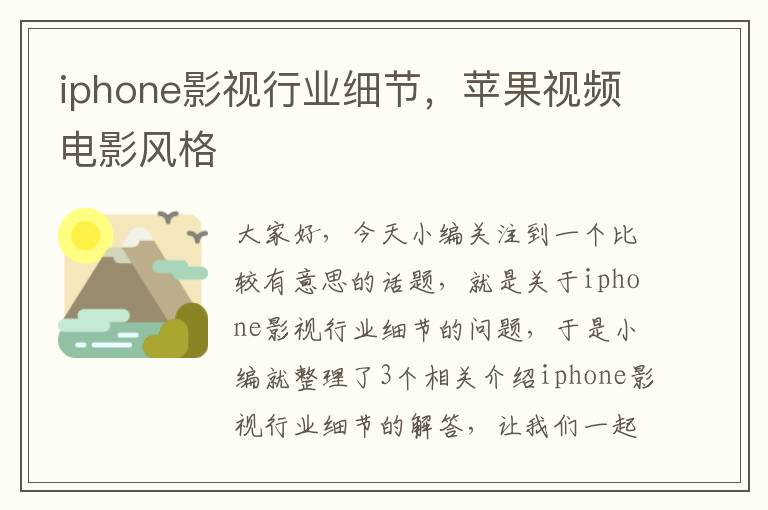 iphone影视行业细节，苹果视频电影风格