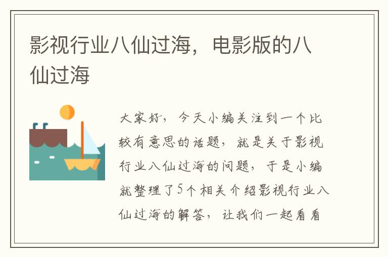 影视行业八仙过海，电影版的八仙过海