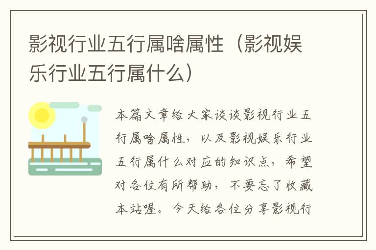 影视行业五行属啥属性（影视娱乐行业五行属什么）