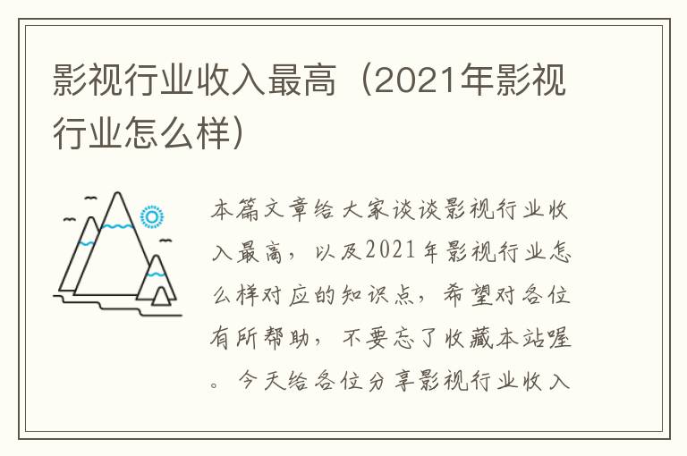 影视行业收入最高（2021年影视行业怎么样）