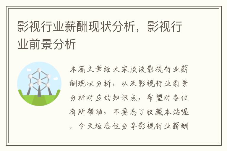 影视行业薪酬现状分析，影视行业前景分析