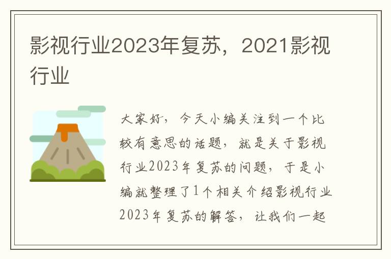 影视行业2023年复苏，2021影视行业