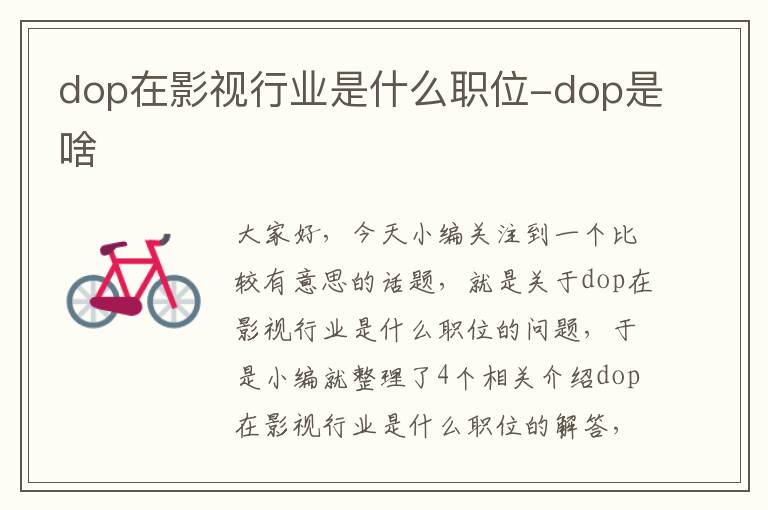 dop在影视行业是什么职位-dop是啥