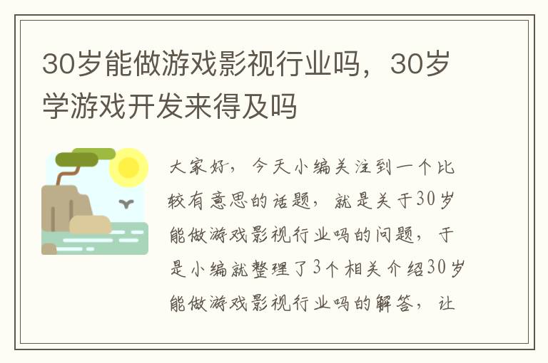 30岁能做游戏影视行业吗，30岁学游戏开发来得及吗