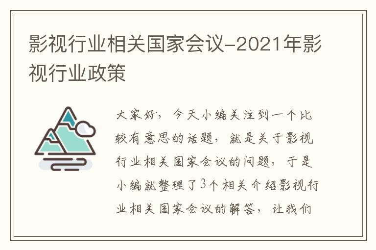 影视行业相关国家会议-2021年影视行业政策