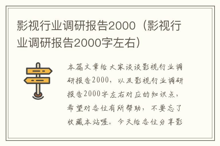 影视行业调研报告2000（影视行业调研报告2000字左右）