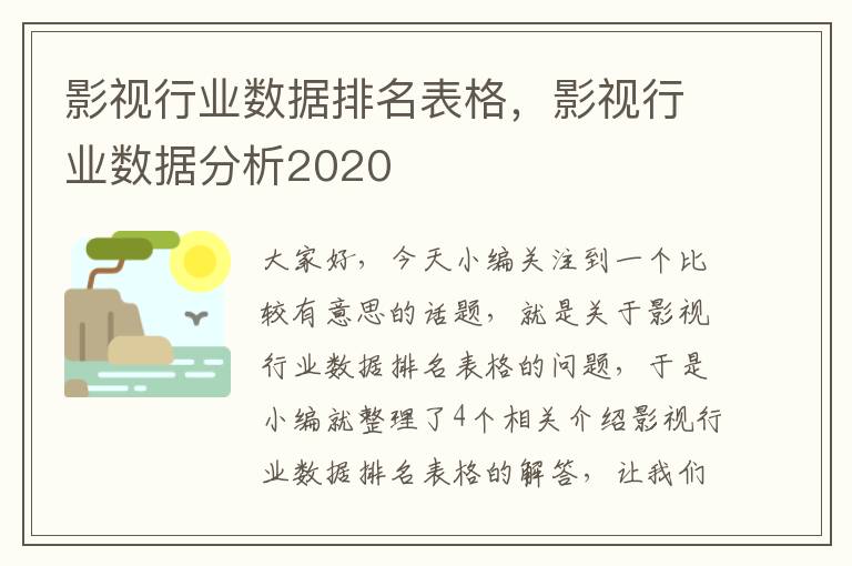 影视行业数据排名表格，影视行业数据分析2020