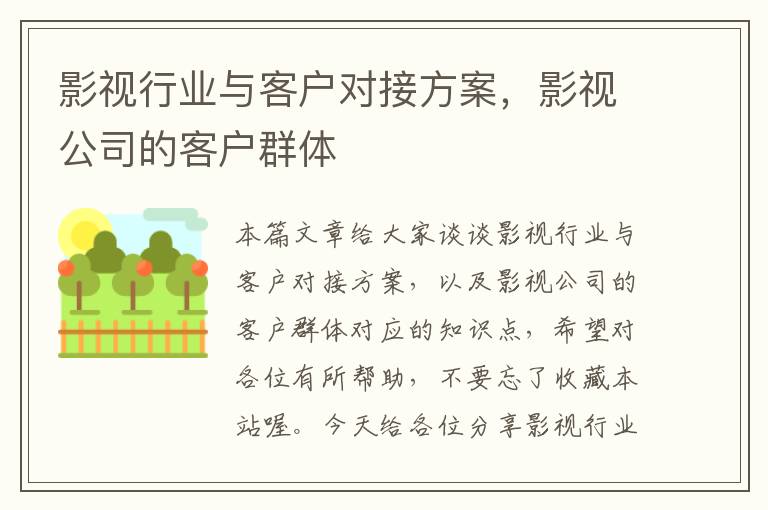 影视行业与客户对接方案，影视公司的客户群体