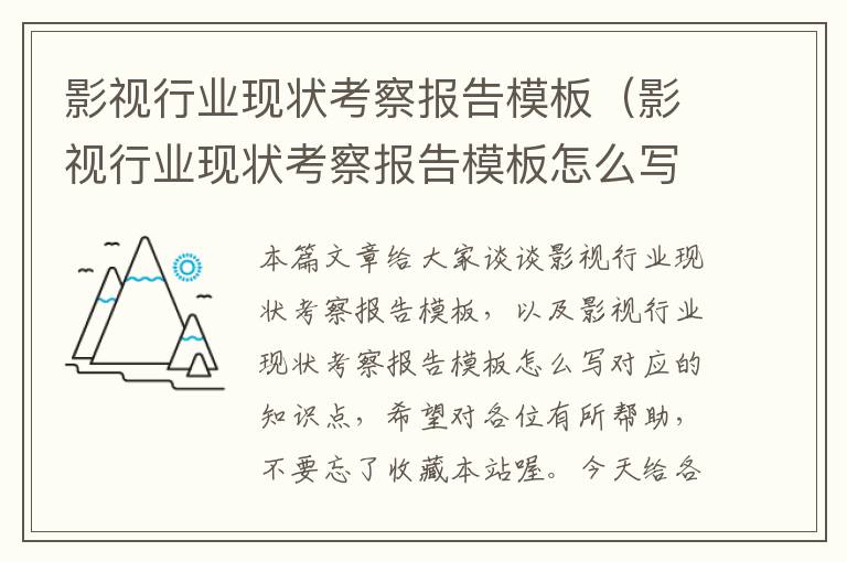 影视行业现状考察报告模板（影视行业现状考察报告模板怎么写）