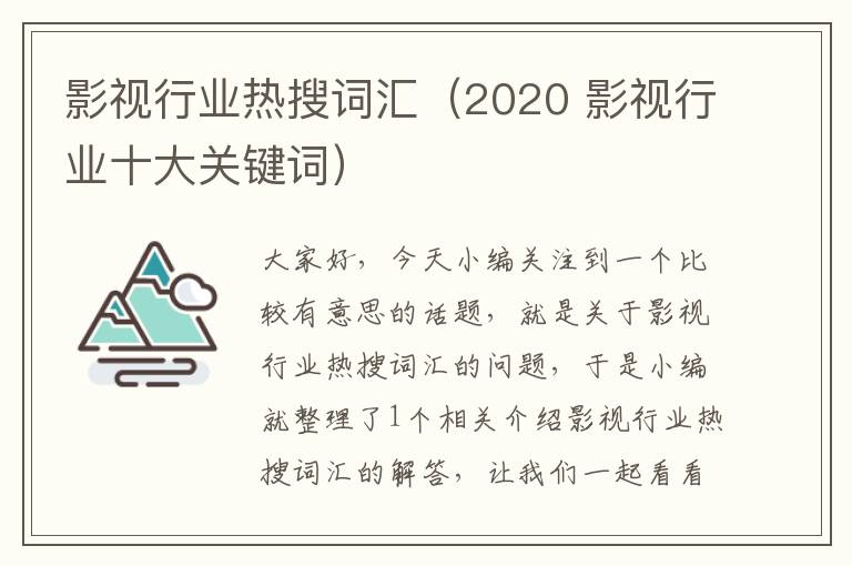 影视行业热搜词汇（2020 影视行业十大关键词）