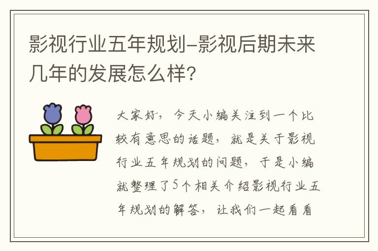 影视行业五年规划-影视后期未来几年的发展怎么样?