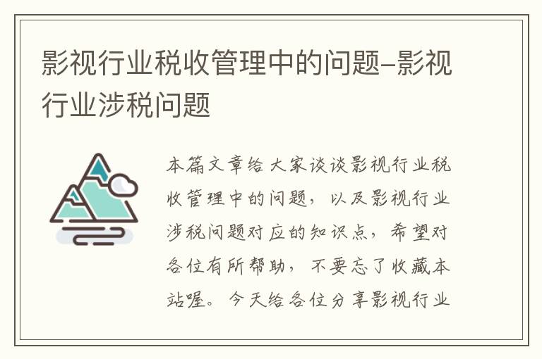 影视行业税收管理中的问题-影视行业涉税问题