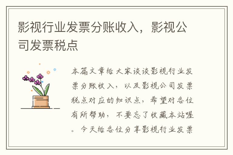 影视行业发票分账收入，影视公司发票税点