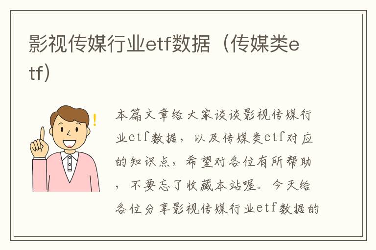 影视传媒行业etf数据（传媒类etf）