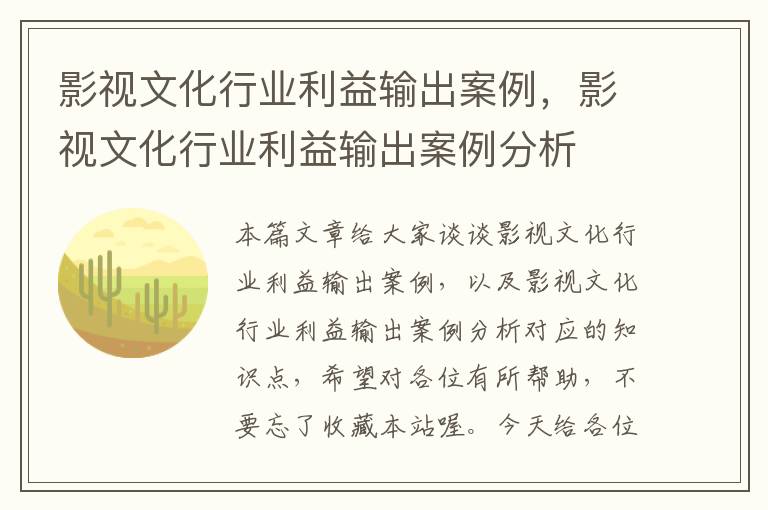 影视文化行业利益输出案例，影视文化行业利益输出案例分析