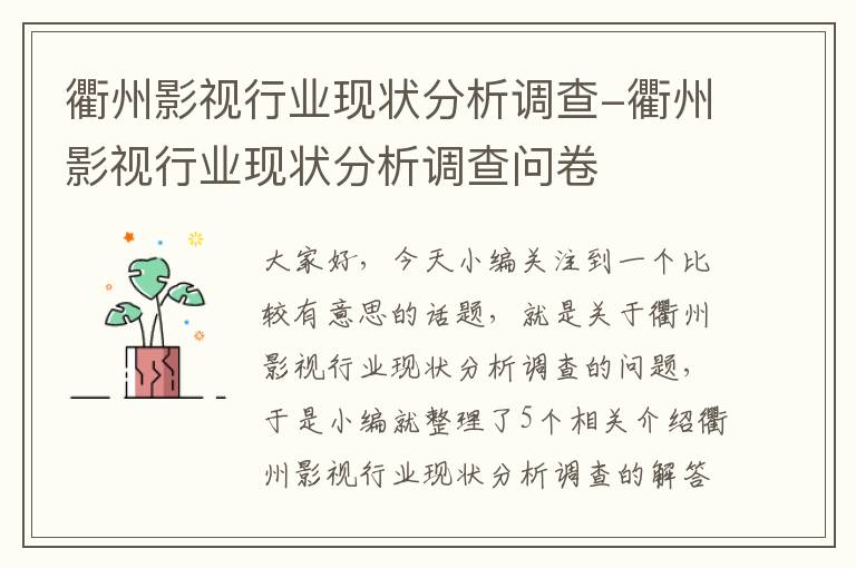 衢州影视行业现状分析调查-衢州影视行业现状分析调查问卷