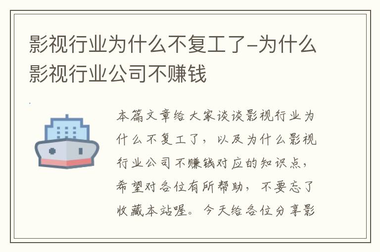 影视行业为什么不复工了-为什么影视行业公司不赚钱