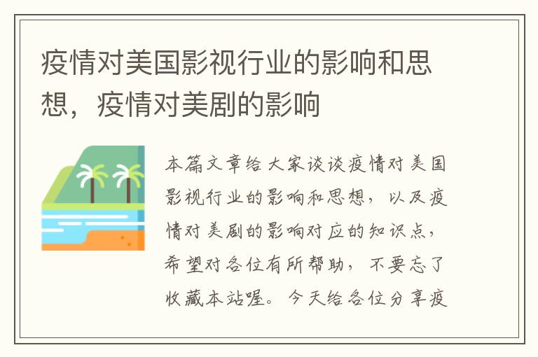 疫情对美国影视行业的影响和思想，疫情对美剧的影响