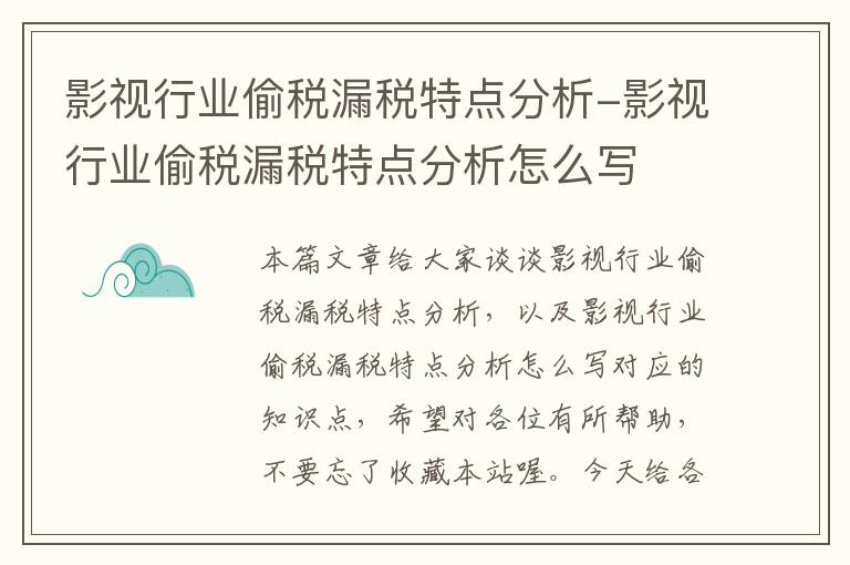 影视行业偷税漏税特点分析-影视行业偷税漏税特点分析怎么写