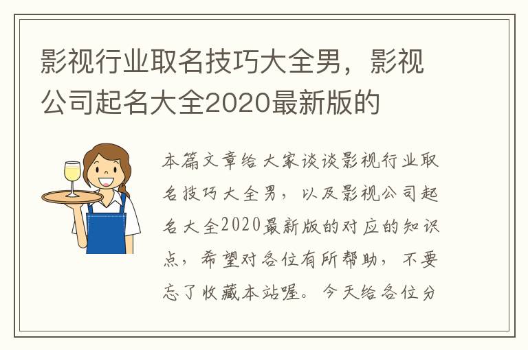 影视行业取名技巧大全男，影视公司起名大全2020最新版的