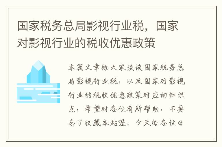 国家税务总局影视行业税，国家对影视行业的税收优惠政策