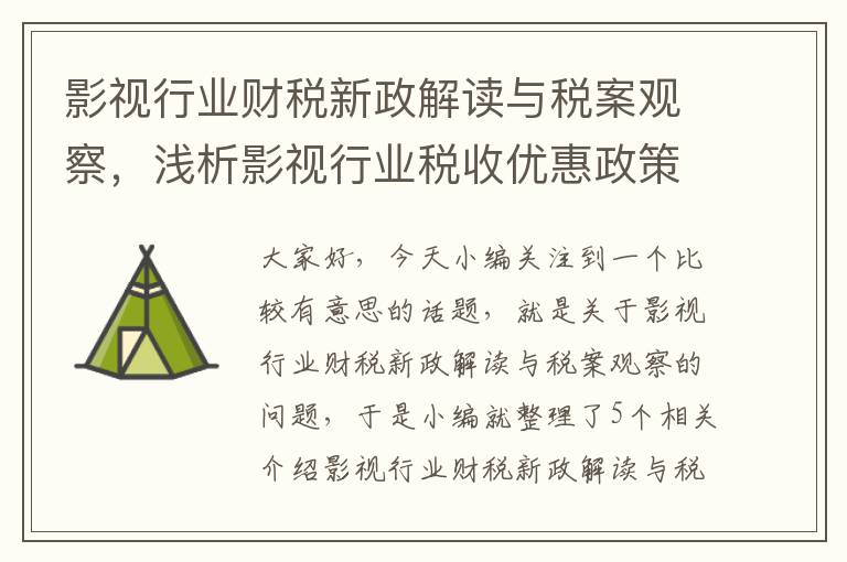 影视行业财税新政解读与税案观察，浅析影视行业税收优惠政策的纳税筹划