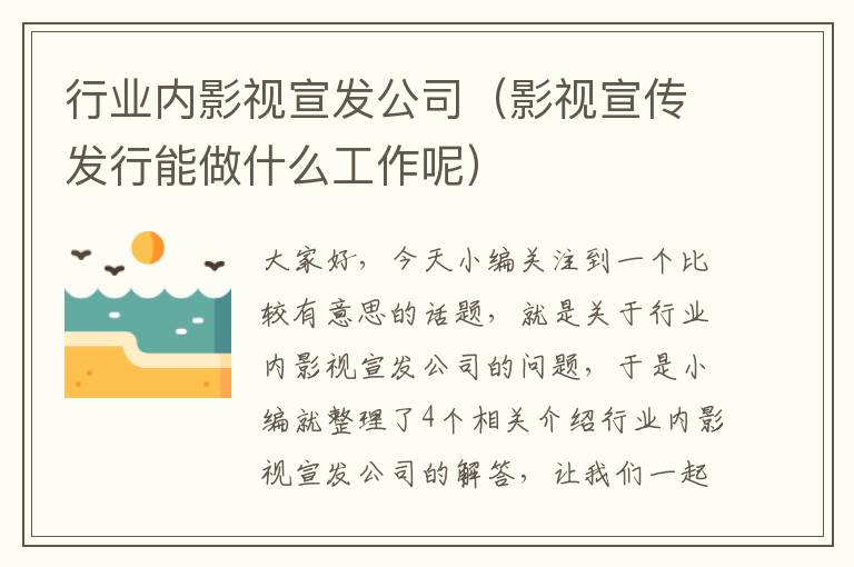 行业内影视宣发公司（影视宣传发行能做什么工作呢）